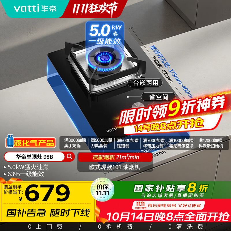 华帝（VATTI）【液化气商品】国家补贴20%燃气灶液化气嵌入式单灶头5.0kW猛火煤气灶单眼灶具灶台i10098B