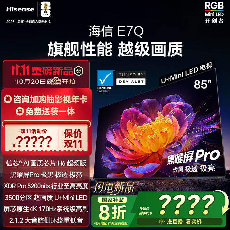海信电视E7Q 85英寸 信芯芯片H6超频版 黑曜屏Pro XDR5200nits 3500分区 300Hz 国家补贴e7npro升级