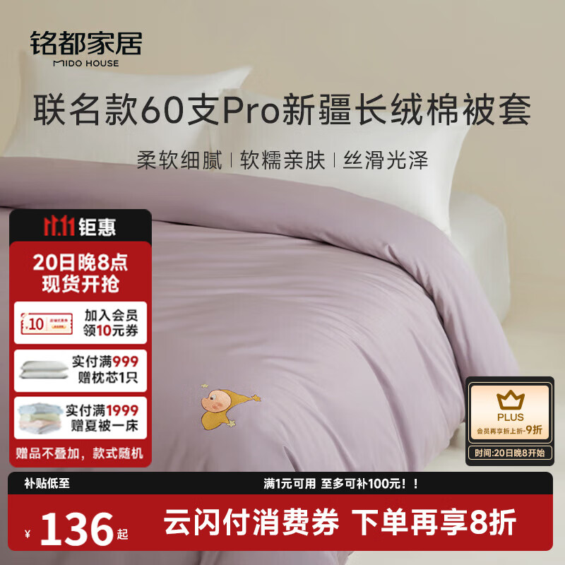 MIDO HOUSE铭都&amp;星星人联名被套单件60S Pro全纯棉单双人被罩150*200cm 槿紫