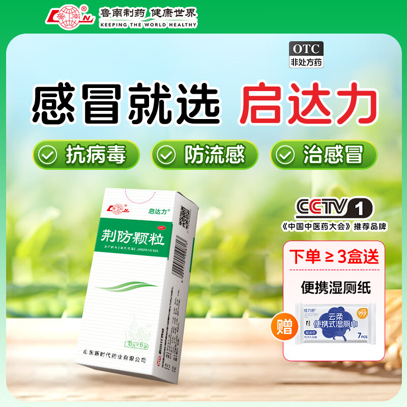 [鲁南]荆防颗粒 15g*6袋 1盒装 荆防颗粒15g*6袋 感冒药 风寒感冒 头痛身痛 咳嗽白痰 鼻塞清涕 中药治感冒 2天用量