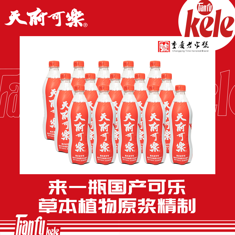 天府可樂 （经典原味）草本植物精制 童年汽水碳酸饮料整箱国货重庆特产 草本精制 天府可乐550ml*15瓶装