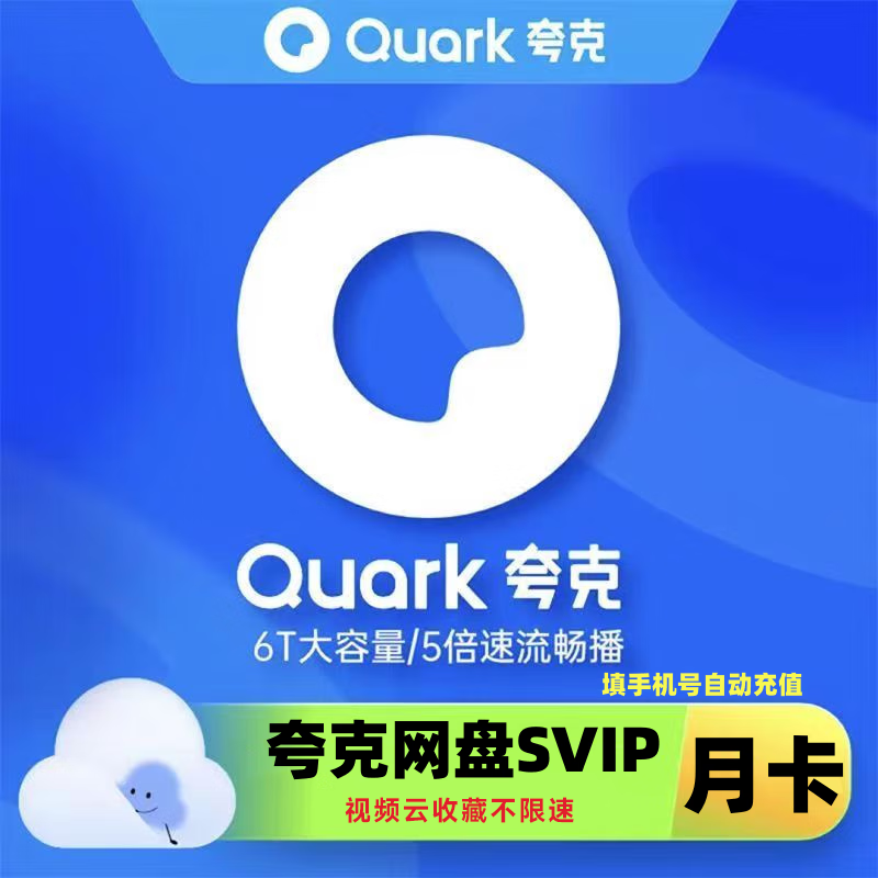 夸克网盘超级会员月卡 云收藏云盘夸克网盘会员1个月 填写手机号自动充值