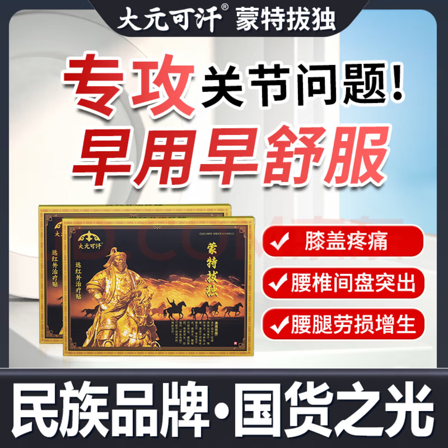 大元可汗蒙特拔独贴 膝盖腰椎疼痛专用膏贴 腰间盘突出消炎止痛官方正品 1盒【体验装】