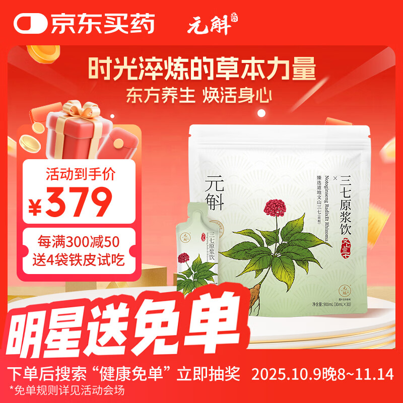 元斛三七原浆饮补血补气云南文山三七实用送长辈中秋礼品900ml