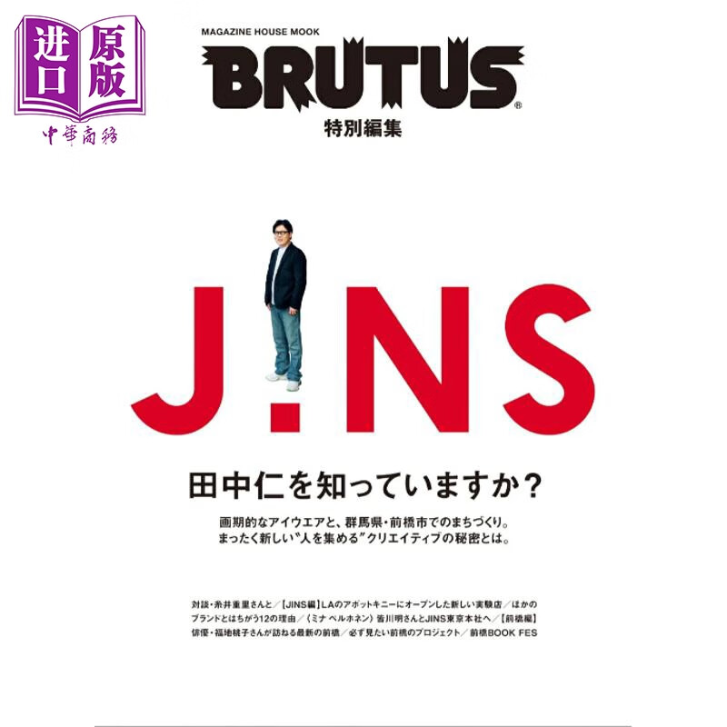 预售 BRUTUS特集 JINS晴姿潮流眼镜大特集 日文原版日韩 BRUTUS特別編集 JINS 田中仁を知っていますか