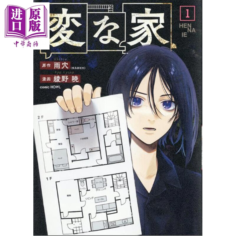 预售 怪屋谜案 1 漫画版 日本悬疑推理小说 烧脑日本悬疑推理怪谈密室本格畅销书 雨穴 日文原版日韩 変な家1