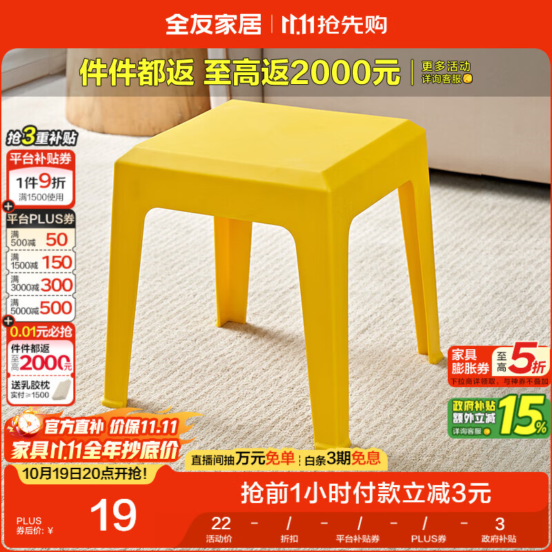 全友家居【满800元+10元换购】方圆小凳子加厚塑料凳家用DX115079KD