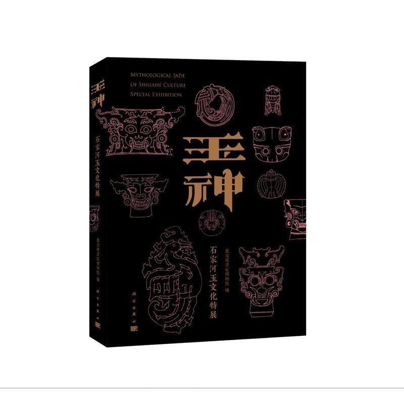 【现货正版】玉神：石家河玉文化特展 盘龙城遗址博物院堆遗址孙家岗凌家滩良渚陶寺石峁两城镇新石器文化石家河文化玉器考古 玉神：石家河玉文化特展
