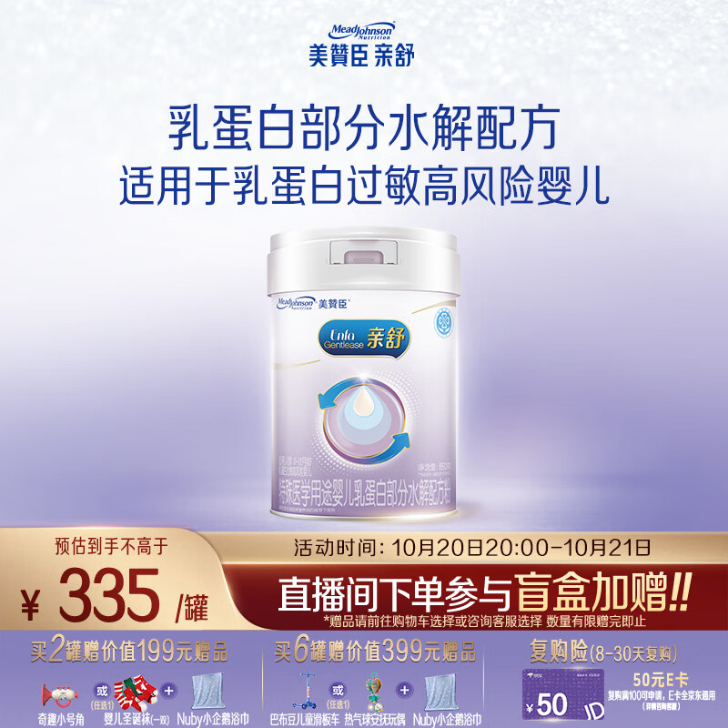 美赞臣 亲舒 婴幼儿乳蛋白部分水解配方奶粉 850g 0-12月【社群专用】