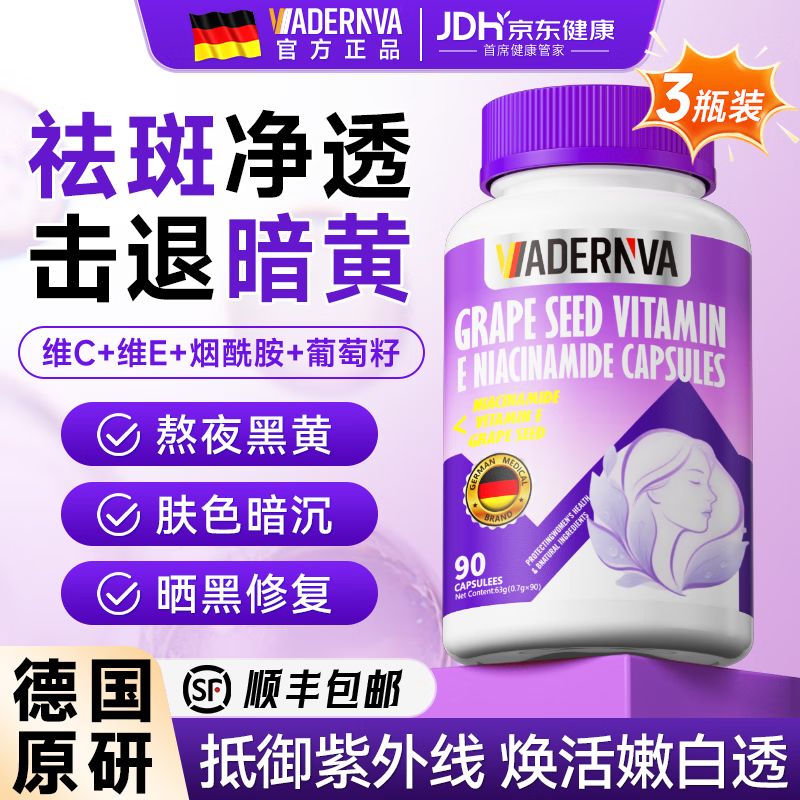 VADERNVA德国烟酰胺维生素c维生素e葡萄籽搭美白祛斑黑色素淡化男女士专用 【买2送1/到手3瓶】烟酰胺维生素c+维e+葡萄籽