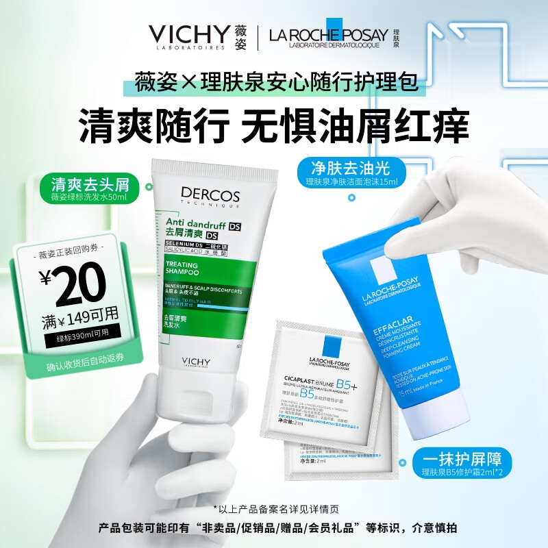 薇姿绿标50ml洗发水X LRP体验包（B5霜2ml*2+净肤洁面泡沫15ml）