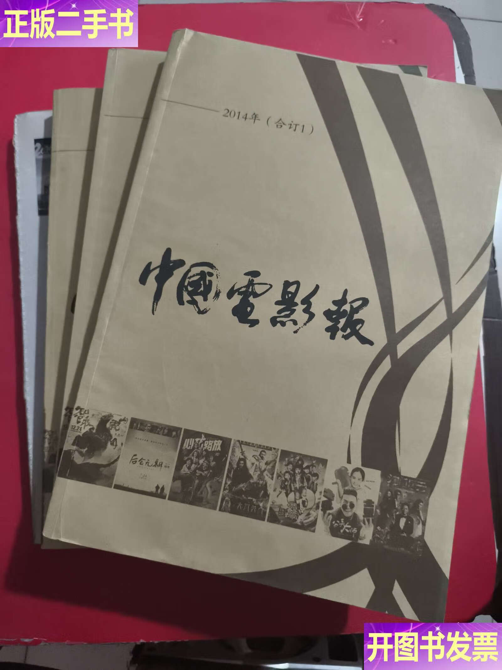 【二手9成新】中国电影报2014 合订本1/2/3/4【注意合订2页用胶布粘过合订4前12页被撕】到