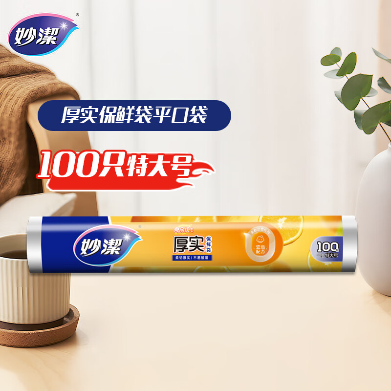 妙洁特大号保鲜袋100只 加厚实塑料食品袋子厨房超市