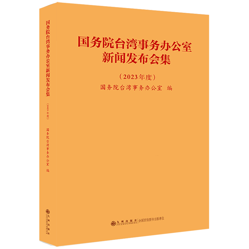 新华正版 国务院台湾事务办公室新闻发布会集.2023年度 中国政治