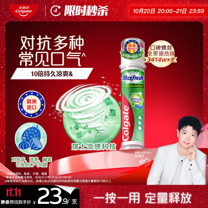 高露洁（Colgate）【孙颖莎同款】激凉净爽直立按压泵式牙膏100ml新老包装随机发放