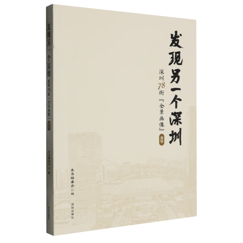 新华正版 发现另一个深圳:深圳78街