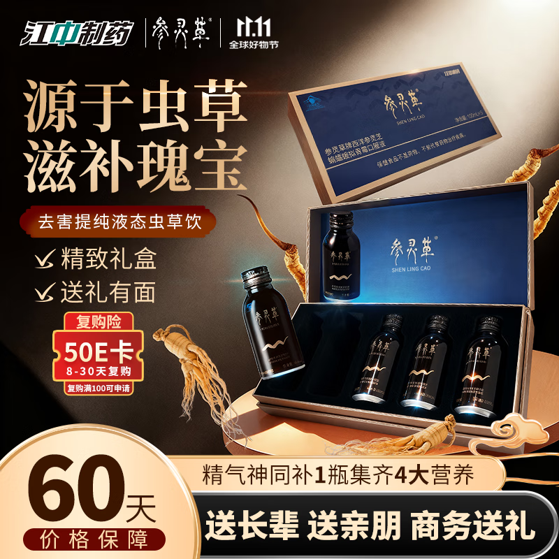参灵草江中冬虫夏草参灵芝草西洋参礼盒送长辈补品100ml*5瓶 增强免疫力