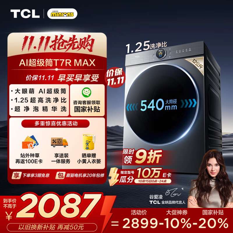 TCL 小黄人·大眼萌AI超级筒T7R MAX 12公斤DD直驱滚筒洗衣机全自动家用国家补贴以旧换新G120T7R-DIS