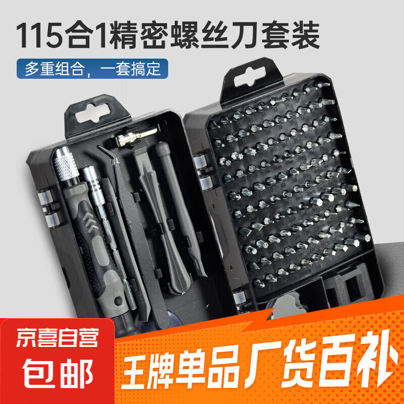 【抖音爆款】螺丝刀套装笔记本拆机工具强磁精密十字一字多功能 115合一拆机清灰螺丝刀套装