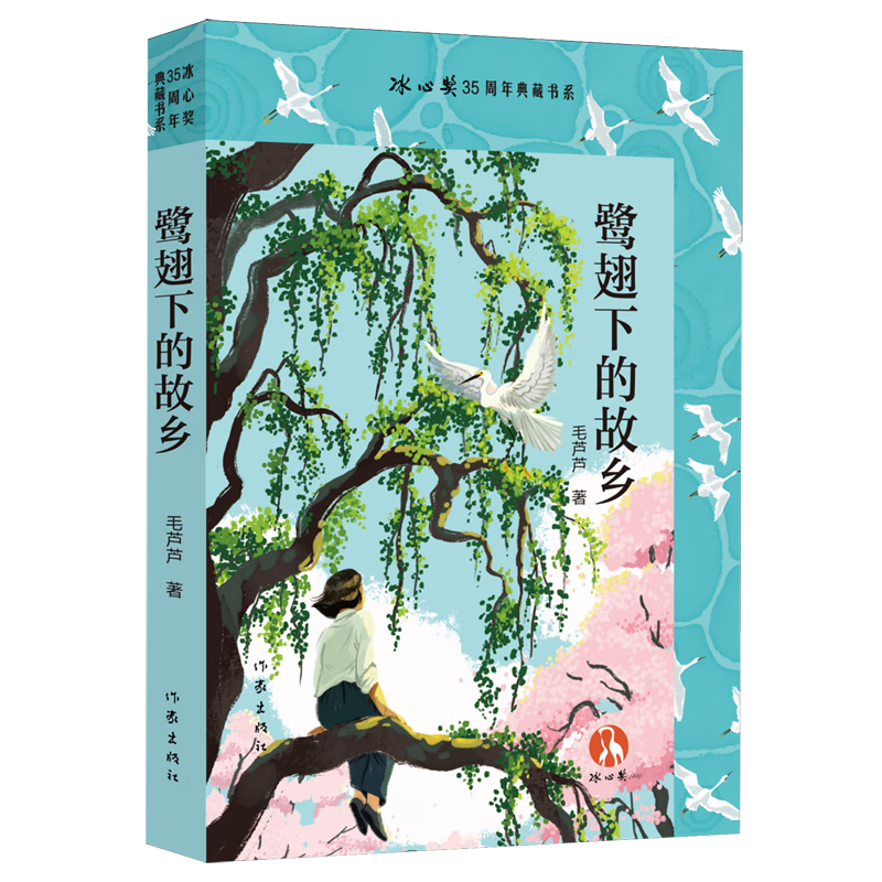 【新华书店】鹭翅下的故乡 正版包邮