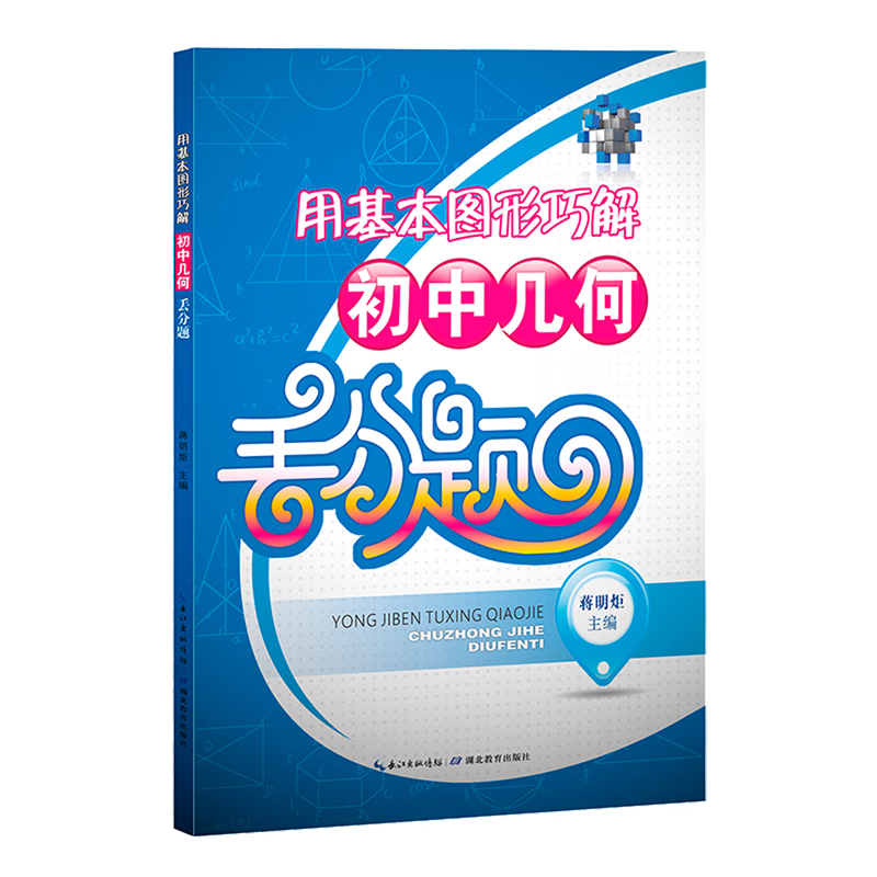 用基本图形巧解初中几何丢分题