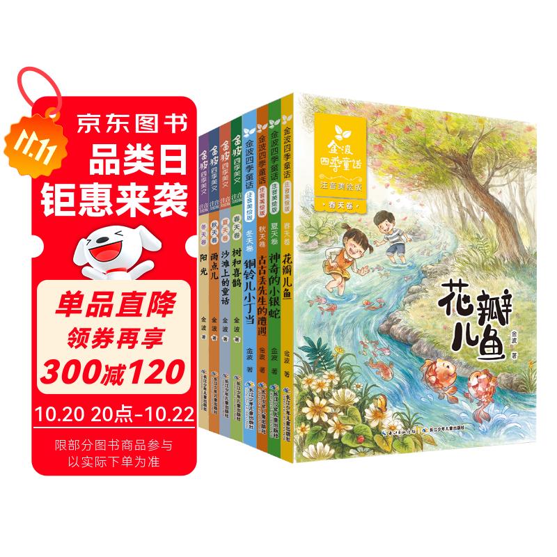 金波四季系列·美文+童话：花瓣儿鱼、树和喜鹊等（注音美绘版，套装共8册） 课外阅读 阅读 课外书 暑假作业 一升二暑假衔接 小升初暑假衔接