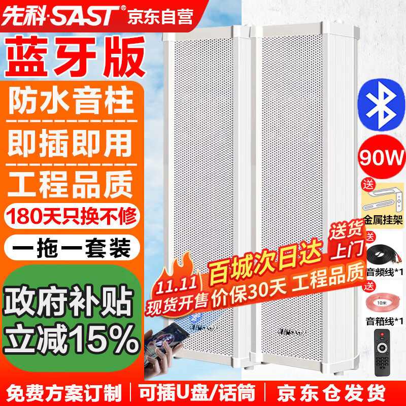 先科(SAST) 户外蓝牙防水音柱 室外挂墙壁挂式音响功放喇叭套装音箱学校操场会议广播店铺音乐 90W一拖一