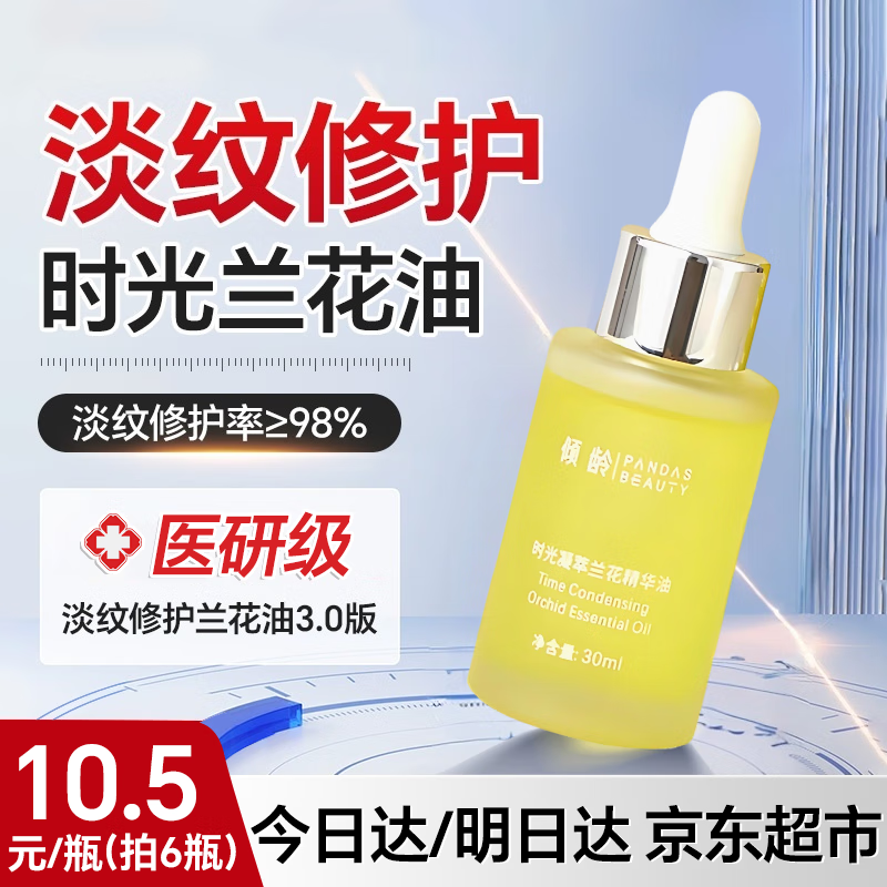 倾龄兰花油面部精华油紧致抗皱修护溶斑油嫩白以油养肤淡纹淡斑精油 兰花精华油30ml*1 30ml/瓶