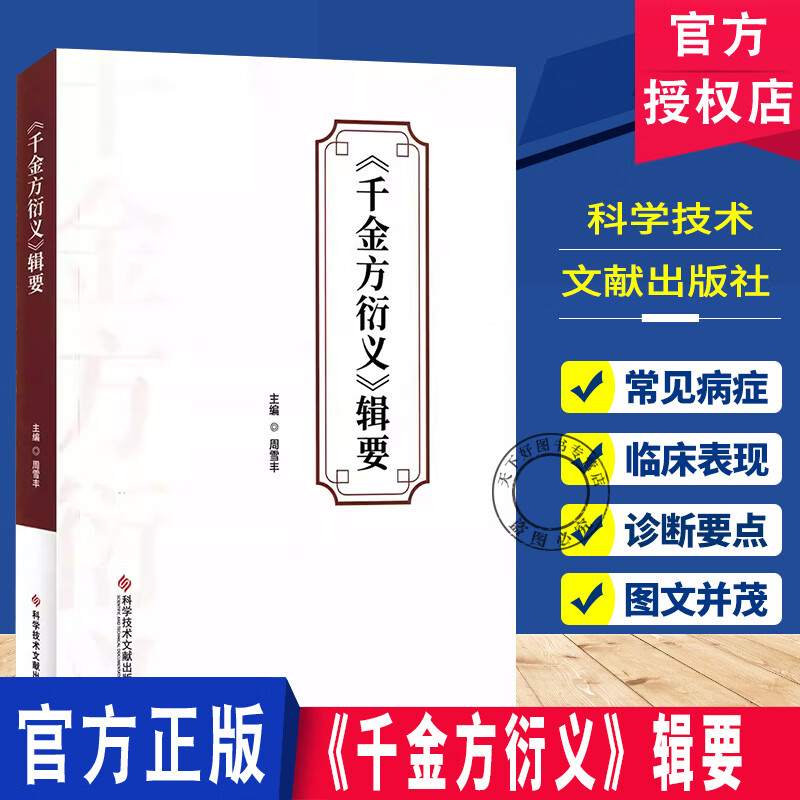 千金方衍义辑要 大量方剂 剖析注解 系统整理 经验丰富 科学技术文献出版社 9787523525791 《千金方衍义》辑要