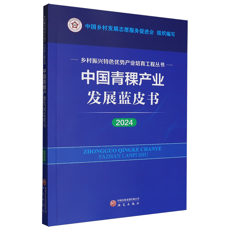 新华正版 中国青稞产业发展蓝皮书.2024 行业经济