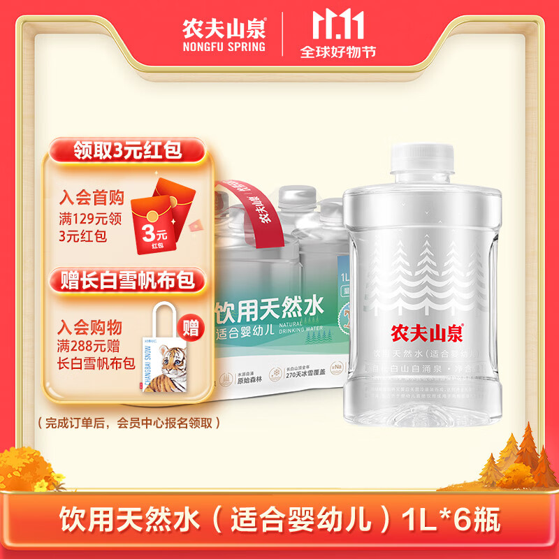 农夫山泉 饮用天然水 （适合婴幼儿）低钠 1L*6瓶 塑膜装