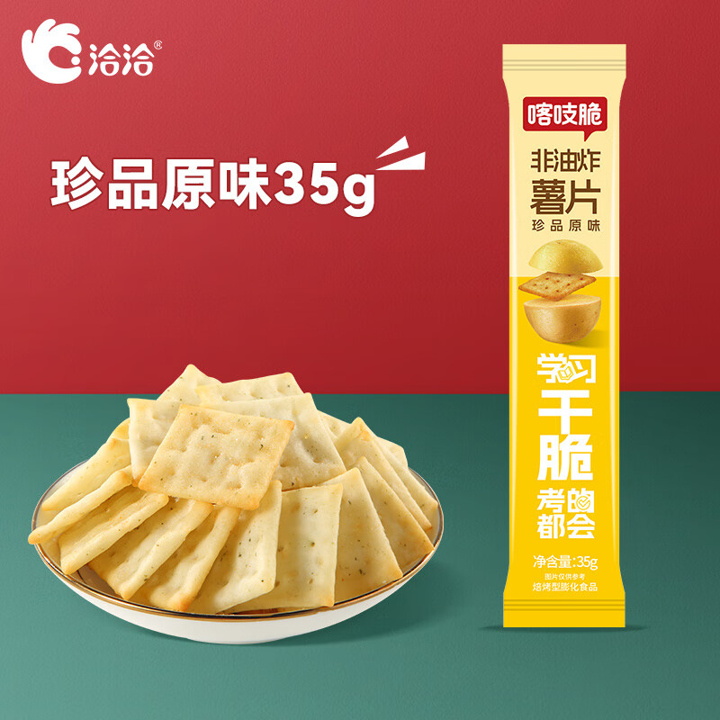 洽洽 【19元任选15件】喀吱脆薯片35g薯脆条咔吱脆非油炸休闲零食 珍品原味35g*1条