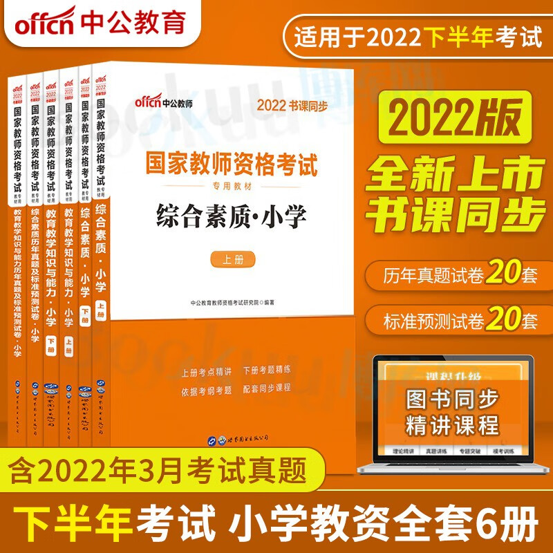 备考2022 中公教资考试资料中学2022教师证资格用书国家教师资格考试专用教材历年真题综合素质教育知识与能力初中高中 小学全套6册