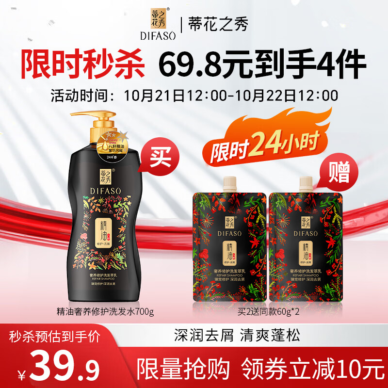 蒂花之秀 DIFASO 精油奢养修护洗发水700g，仅售39元
