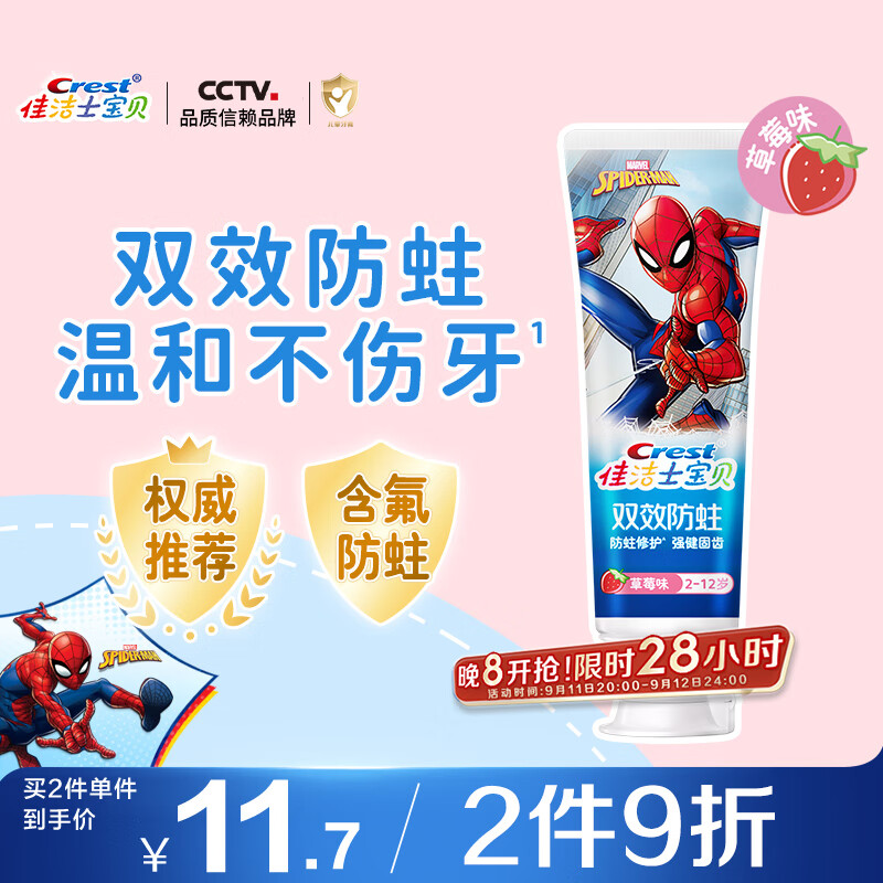佳洁士防蛀固齿低氟2-3-6-12岁热销榜儿童牙膏蜘蛛侠草莓味90g京东自营