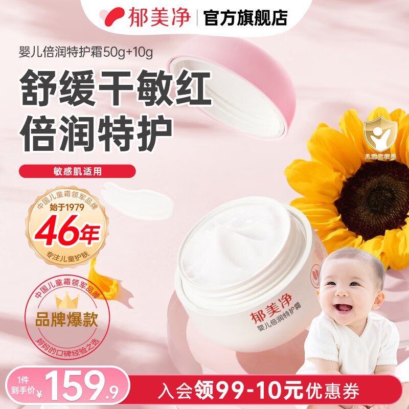 郁美净婴儿特护霜保湿滋润舒缓润肤儿童宝宝面霜 【0岁+】婴儿倍润特护霜50+10g