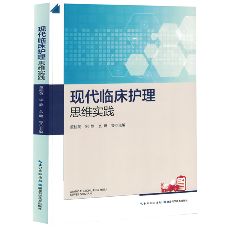 现代临床护理思维实践