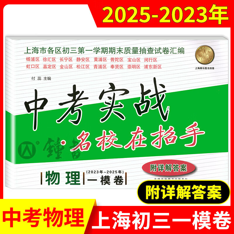 2023-2025年上海中考实战名校在招手一模英语二模卷语文数学物理化学合订本安徽人民出版社中考实战真题卷初三试卷上海中考 2023-2025中考实战一模卷 英语 初中通用