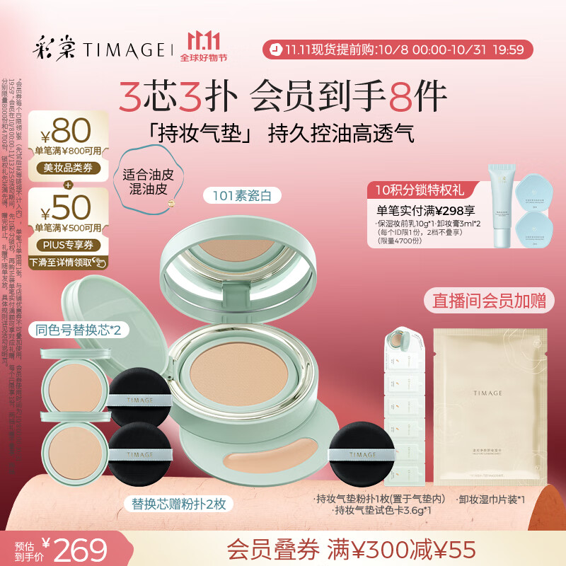 彩棠（TIMAGE）【明星同款】持妆气垫粉底液15g+替芯14g*2混合肌遮瑕生日礼物