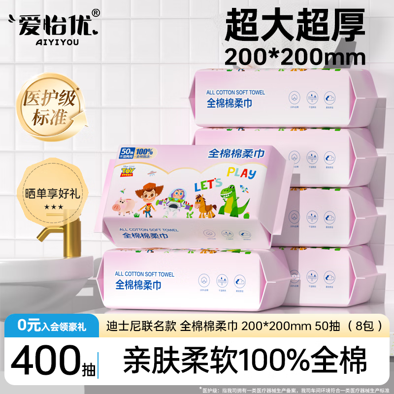 爱怡优洗脸巾 100%纯棉 一次性棉柔巾干湿两用擦脸巾毛巾洗面巾 【100%纯棉】50抽*8包