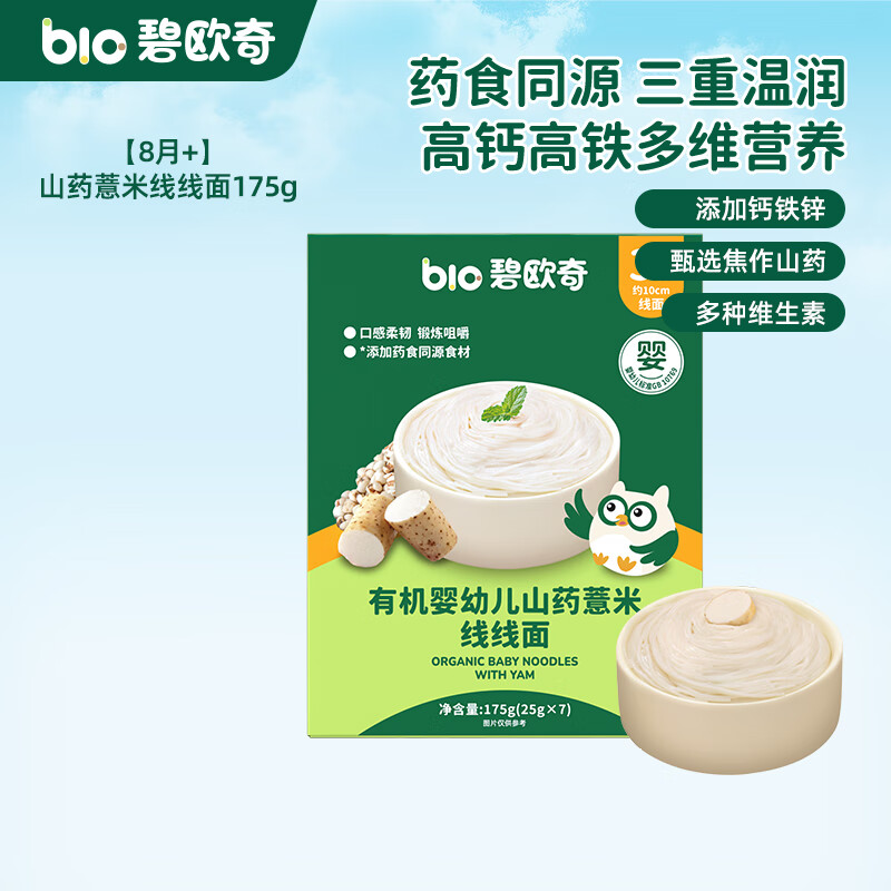 碧欧奇婴幼儿宝宝辅食集合米粉有机面条面粉胚芽米 【3阶8月+】有机钙铁锌 线线面175g(山药薏米)7小袋