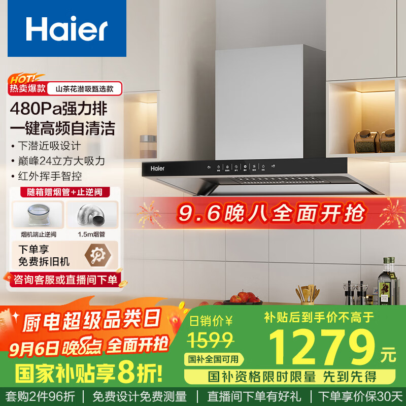 海尔（Haier）抽油烟机大吸力 【山茶花】新欧式顶吸式深潜近吸 24风量自清洁 国家补贴20%油烟机ET906S