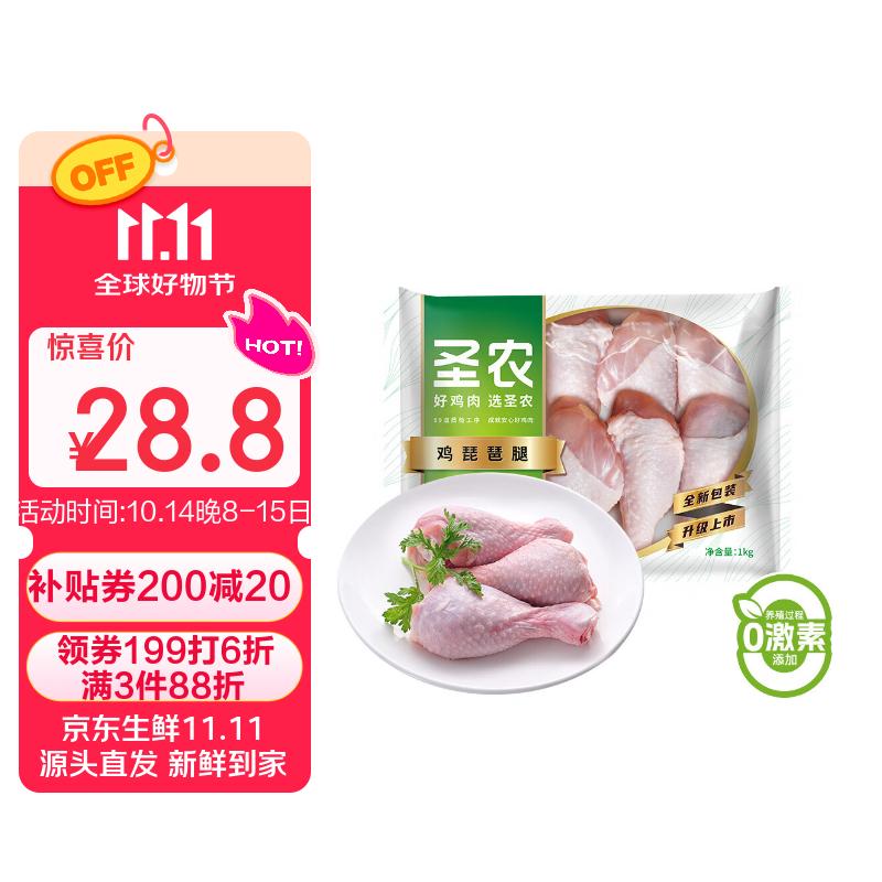 圣农鸡琵琶腿2斤/袋冷冻炸鸡腿烤鸡腿卤鸡腿清真冷冻生鲜 白羽鸡