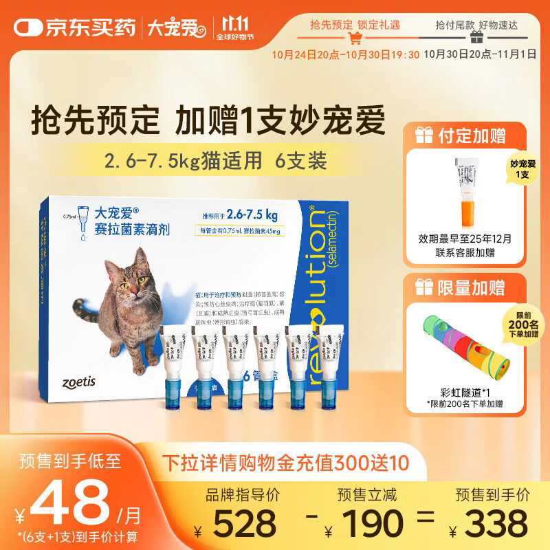 大宠爱成猫驱虫药 2.6-7.5kg猫咪内外同驱滴剂6支装
