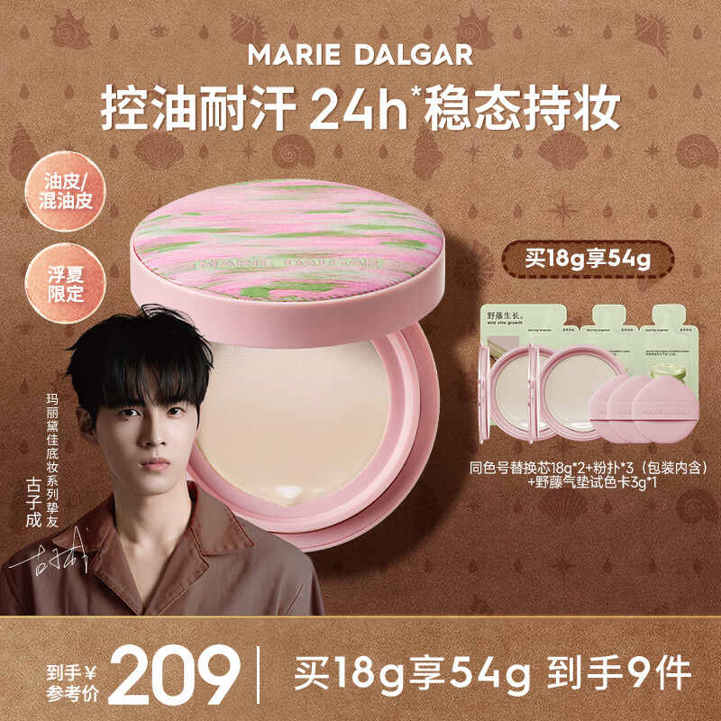 玛丽黛佳(MARIE DALGAR)(油皮适用)野藤2.0柔焦持妆气垫遮瑕肤锁妆持双十一 【浮夏限定版】W01 适合黄白皮