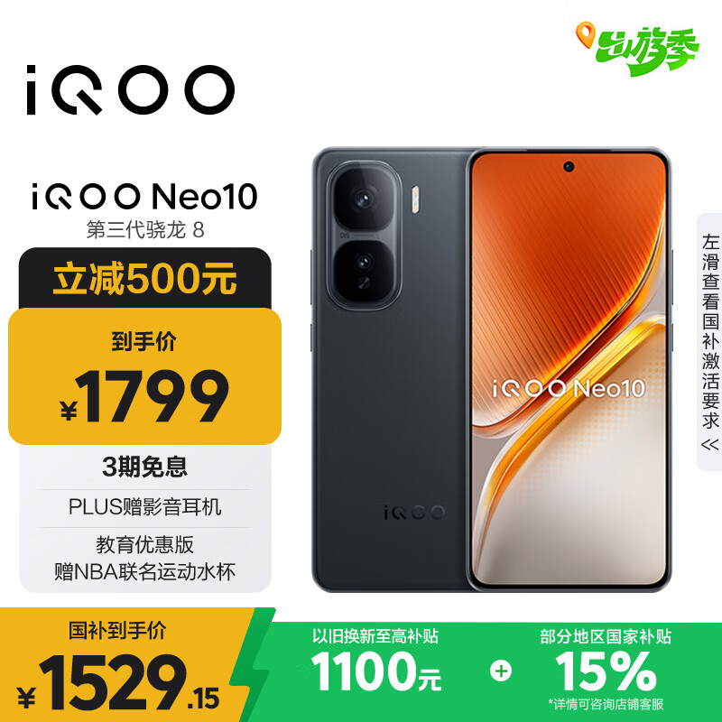vivo iQOO Neo10 【国家补贴】 12GB+256GB 疾影黑 第三代骁龙8 自研电竞芯片Q2 120W闪充手机