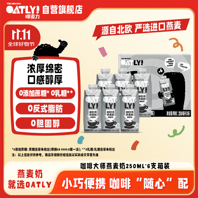 OATLY噢麦力 咖啡大师燕麦奶 咖啡伴侣植物蛋白谷物 250ml*6礼盒