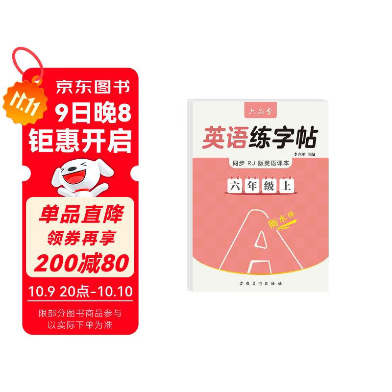 六品堂六年级上册衡水体英语字帖人教版同步课本英文单词字母小学生专用硬笔钢笔描红练字帖