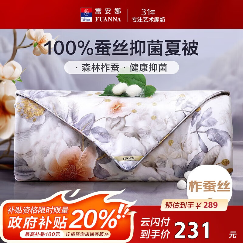 富安娜蚕丝被100%柞蚕丝空调被子双人夏凉被夏季薄被芯2.6斤203x229cm