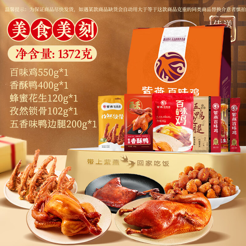 紫燕百味鸡高档礼盒预制菜卤味熟食送礼长辈烧鸡烤鸭美食美刻1372g